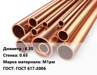 Труба медная 6.35 s=0.65 Марка: М1рм ГОСТ: ГОСТ 617-2006
